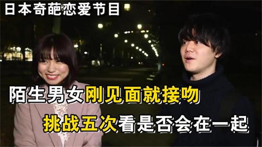 《先接吻后恋爱》完整版原片西瓜视频，看素人男女的接吻实力与真心交流
