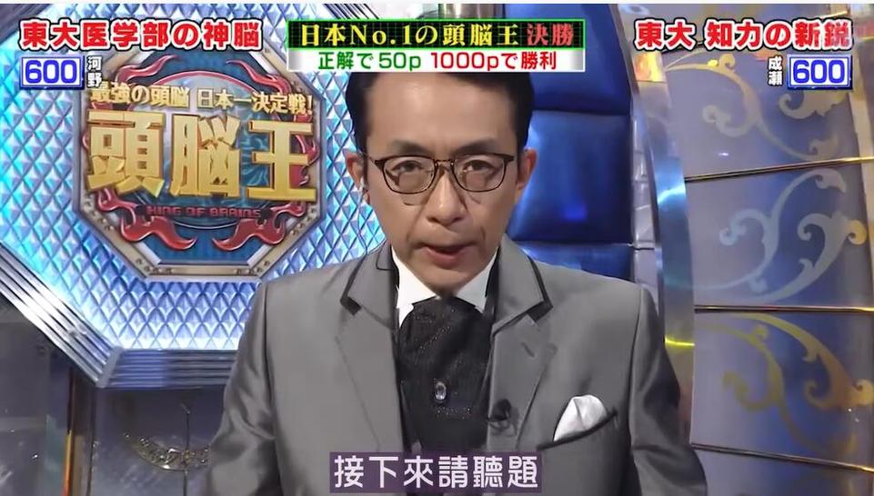 诸多高手，《头脑王》日本后藤弘引出超强思维力量