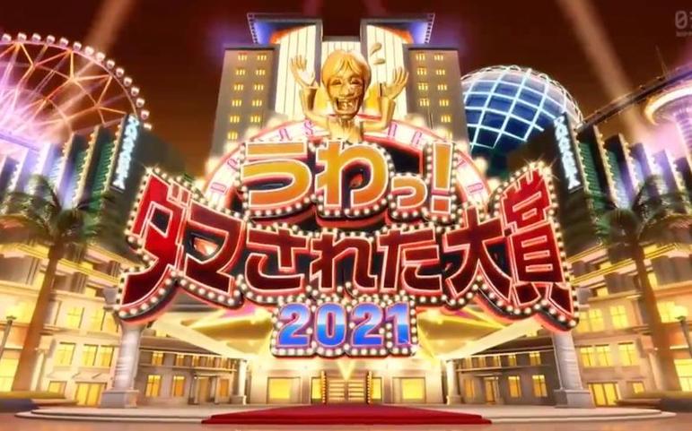 快来看日本明星巨制《整人大赏》2013年末宝藏回顾