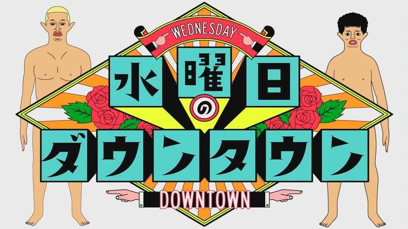 日本综艺节目变变变挑战极限，创新无限！让人目不转睛